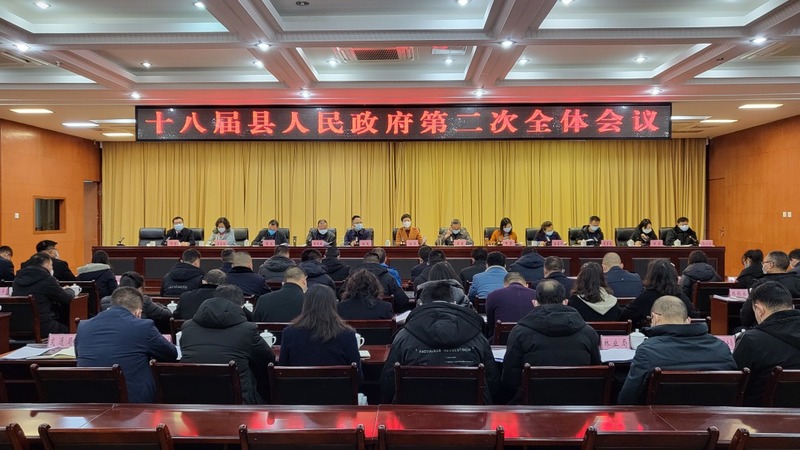 芦山县十八届县人民政府第二次全体会议召开