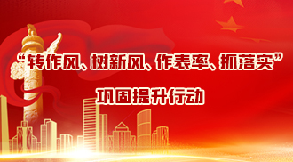 “转作风、树新风、作表率、抓落实”巩固提升行动