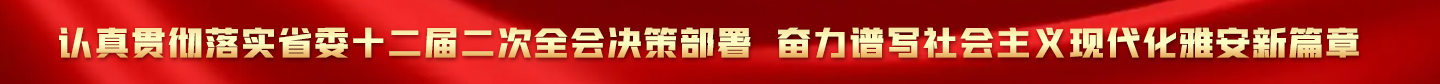 认真贯彻落实省委十二届二次全会决策部署  奋力谱写社会主义现代化bet28365365娱乐场_bat365官方网页版_英国365bet官方新篇章