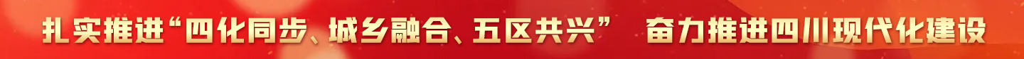 扎实推进“四化同步、城乡融合、五区共兴”   奋力推进四川现代化建设